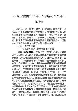 XX区卫健委2025年工作总结及2026年工作计划