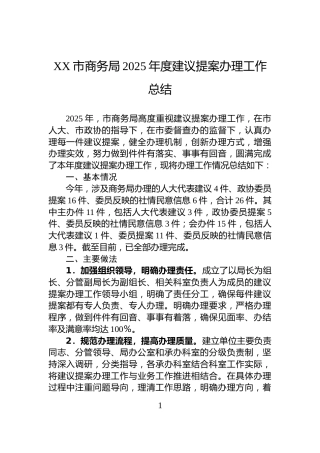 XX市商务局2025年度建议提案办理工作总结