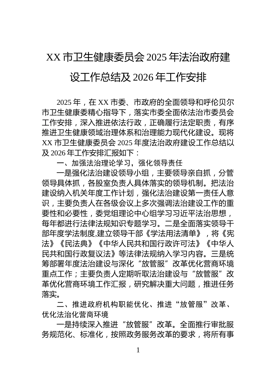 XX市卫生健康委员会2025年法治政府建设工作总结及2026年工作安排_第1页