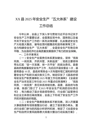 XX县2025年安全生产“五大体系”建设工作总结