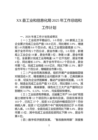XX县工业和信息化局2025年工作总结和工作计划