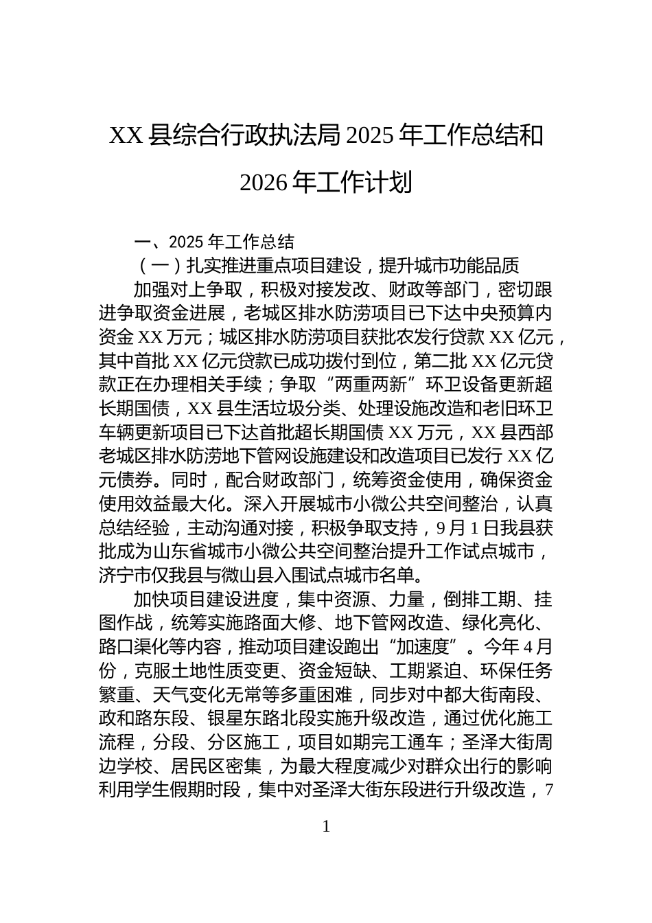 XX县综合行政执法局2025年工作总结和2026年工作计划_第1页