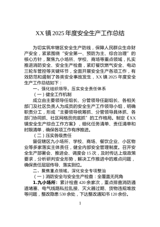 XX镇2025年度安全生产工作总结