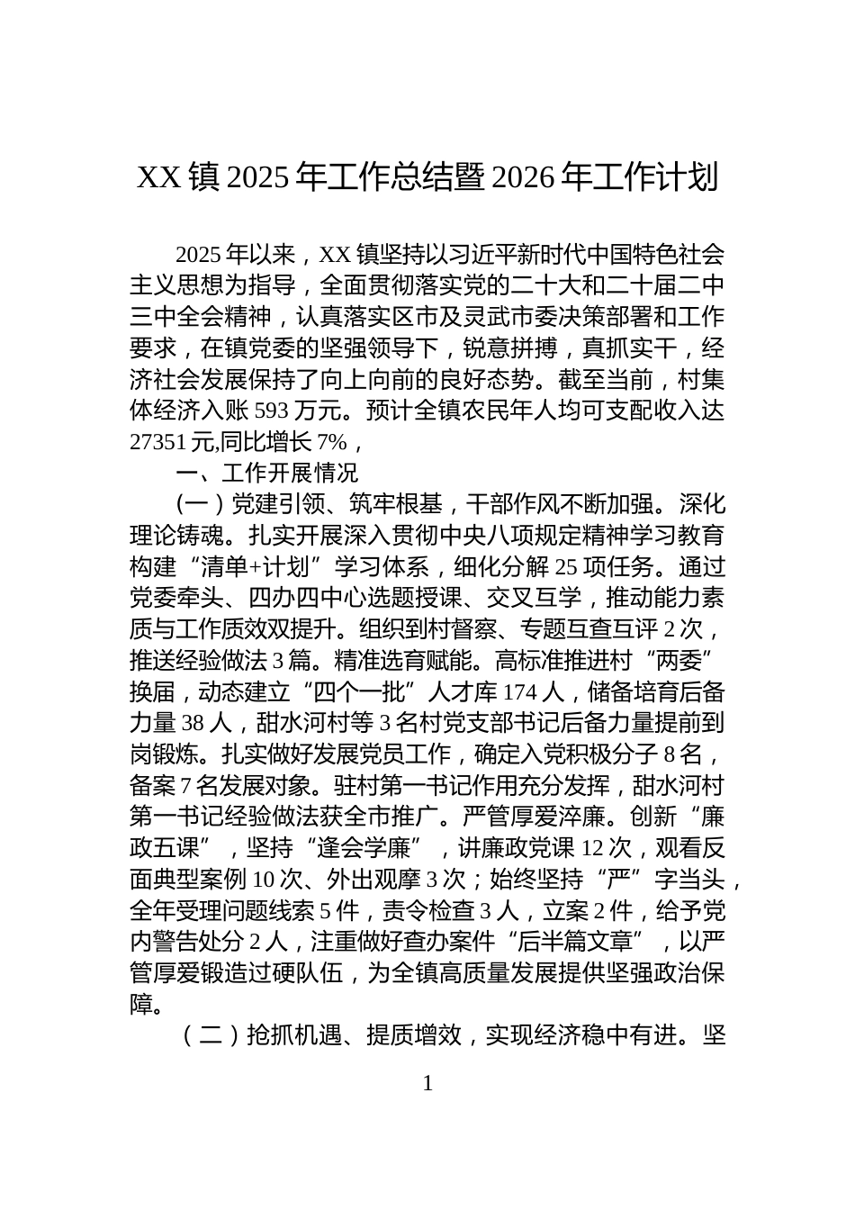 XX镇2025年工作总结暨2026年工作计划_第1页