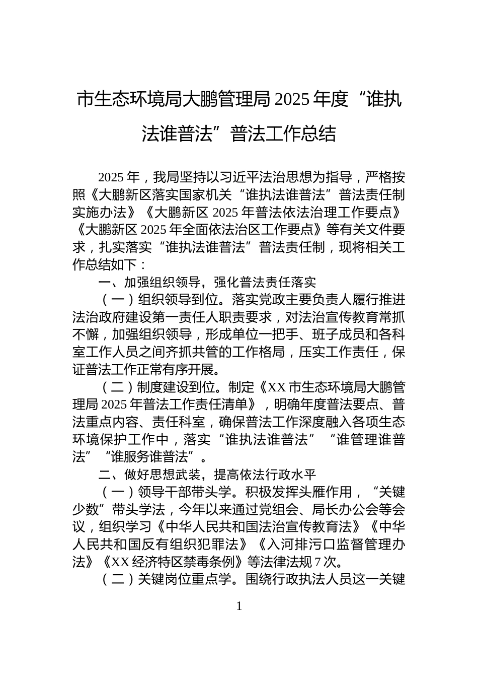 市生态环境局大鹏管理局2025年度“谁执法谁普法”普法工作总结_第1页
