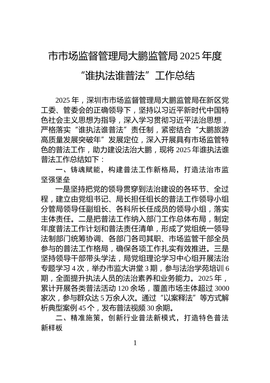 市市场监督管理局大鹏监管局2025年度“谁执法谁普法”工作总结_第1页