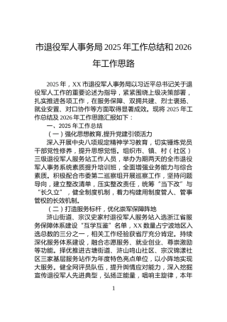 市退役军人事务局2025年工作总结和2026年工作思路