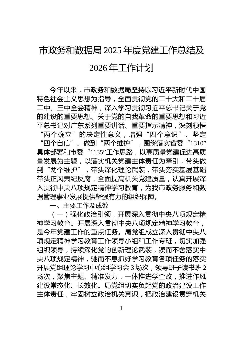市政务和数据局2025年度党建工作总结及2026年工作计划_第1页