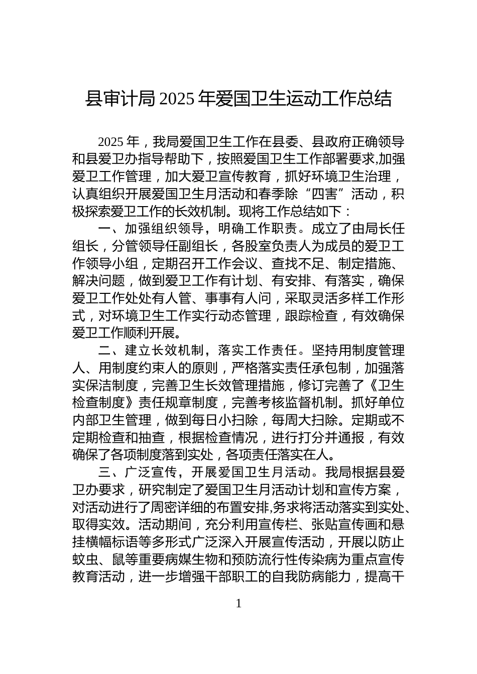 县审计局2025年爱国卫生运动工作总结_第1页