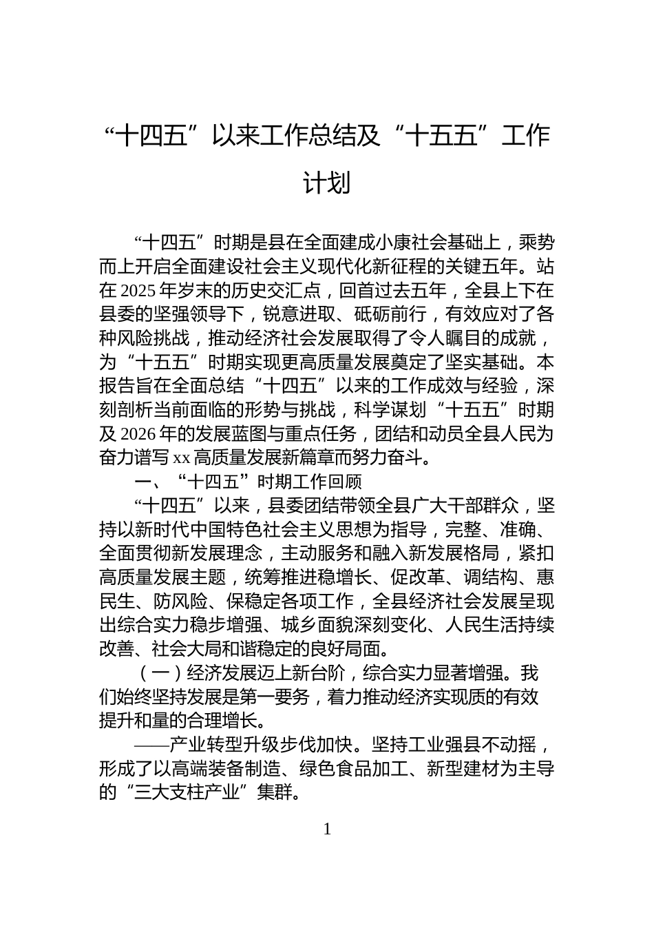 “十四五”以来工作总结及“十五五”工作计划_第1页