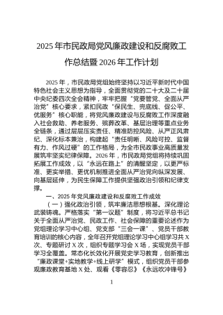 2025年市民政局党风廉政建设和反腐败工作总结暨2026年工作计划