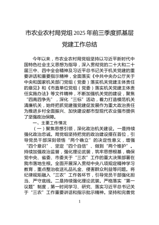 市农业农村局党组2025年前三季度抓基层党建工作总结