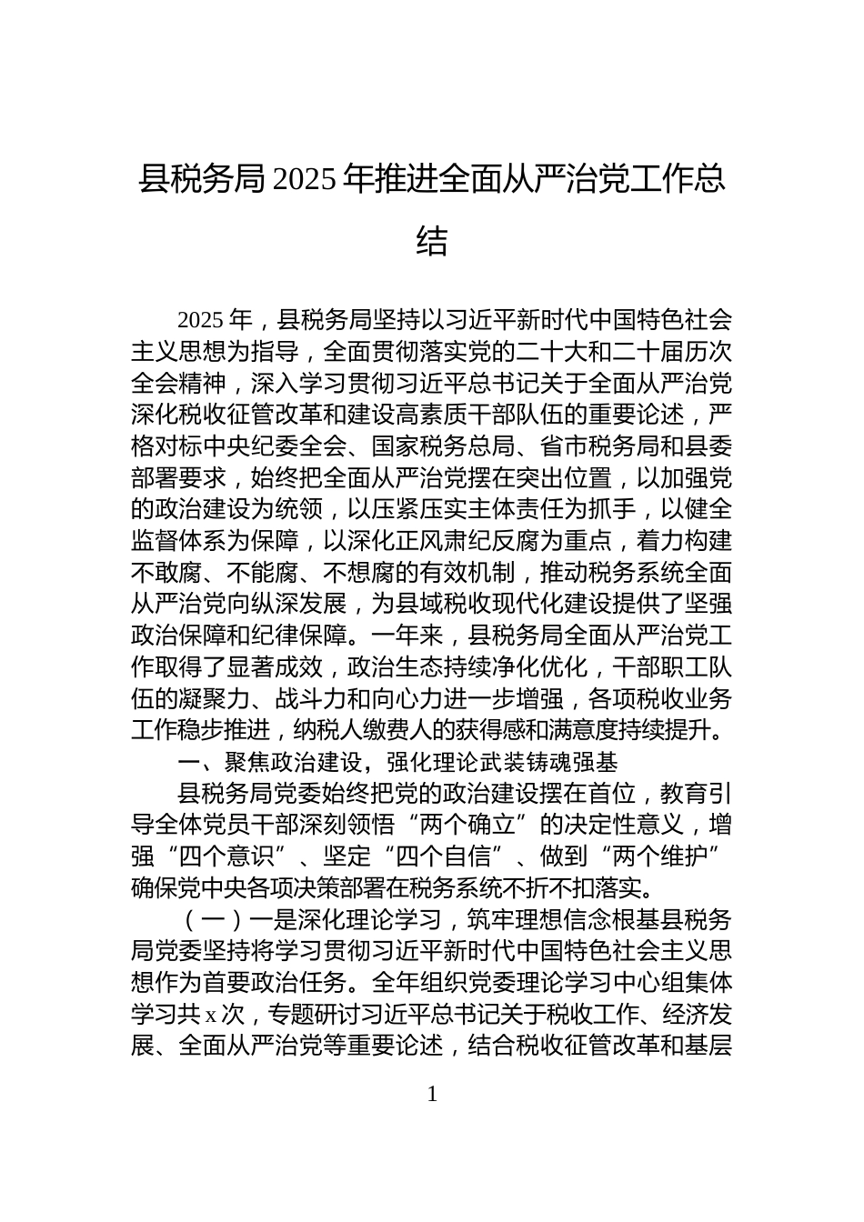 县税务局2025年推进全面从严治党工作总结_第1页
