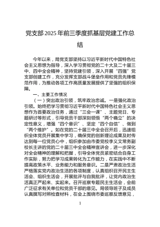 党支部2025年前三季度抓基层党建工作总结