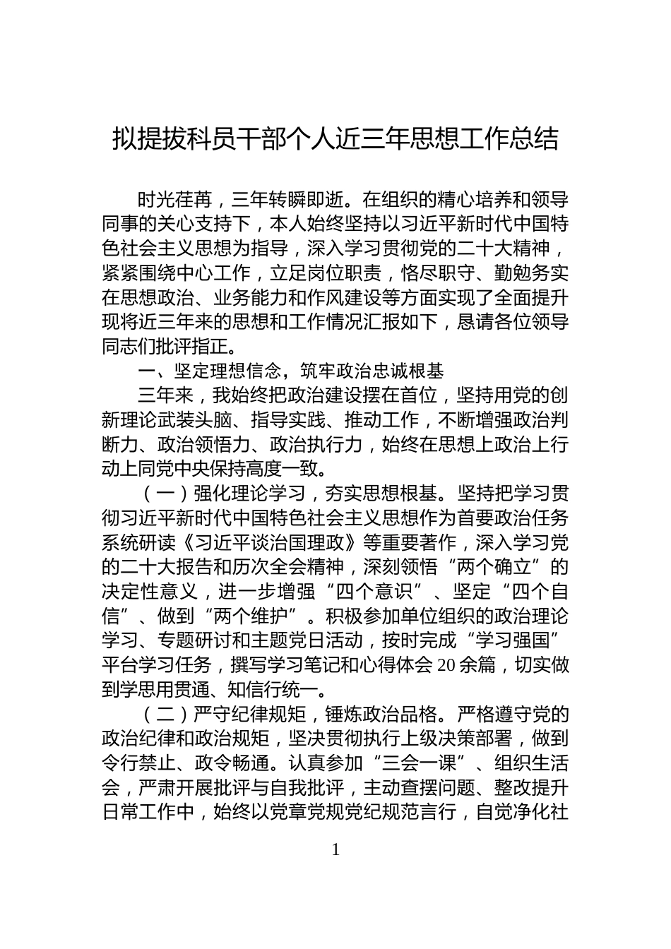 拟提拔科员干部个人近三年思想工作总结_第1页