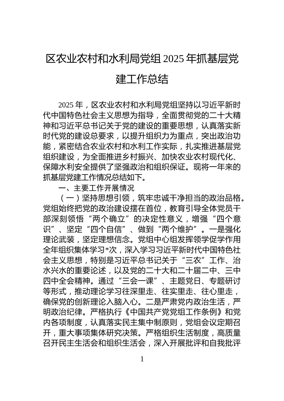 区农业农村和水利局党组2025年抓基层党建工作总结_第1页