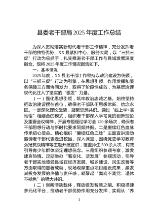 县委老干部局2025年度工作总结