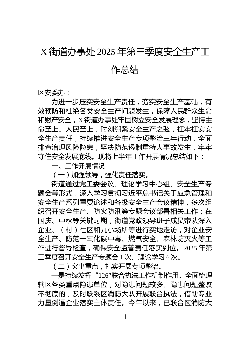 X街道办事处2025年第三季度安全生产工作总结_第1页