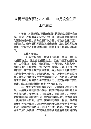 X街街道办事处2025年1－10月安全生产工作总结