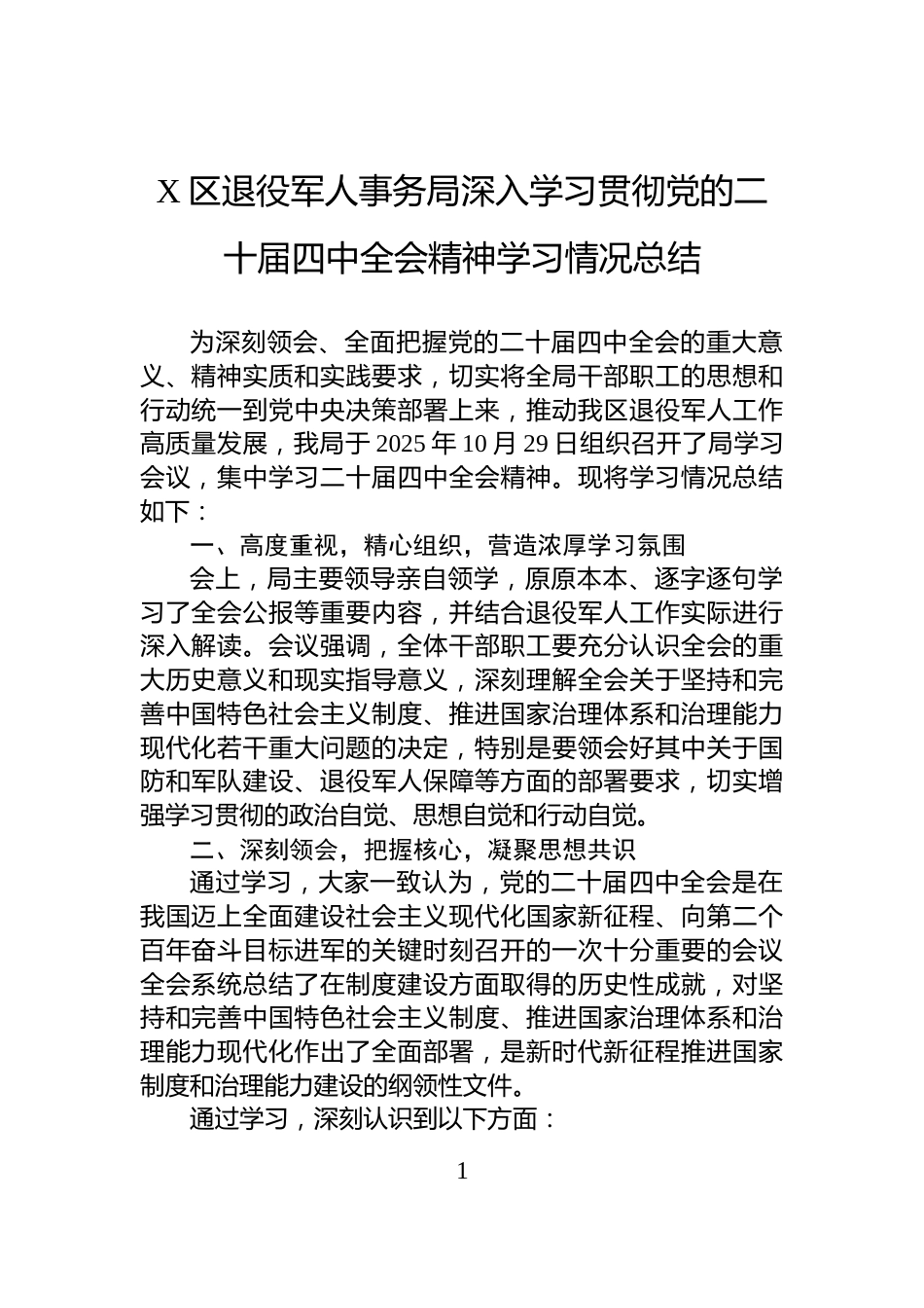 X区退役军人事务局深入学习贯彻党的二十届四中全会精神学习情况总结_第1页