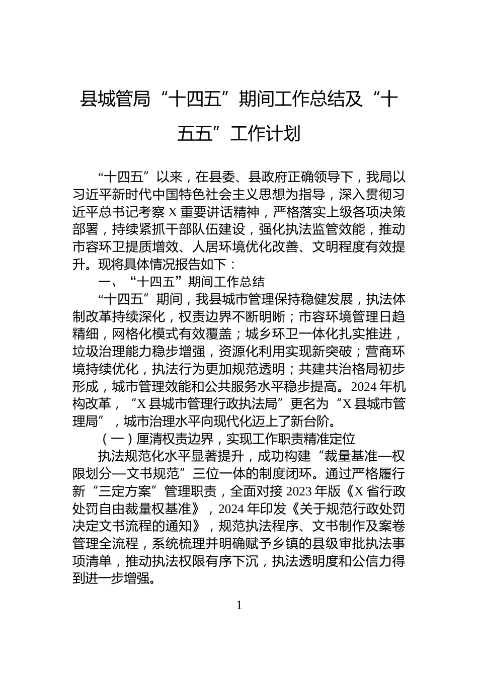 县城管局“十四五”期间工作总结及“十五五”工作计划_第1页