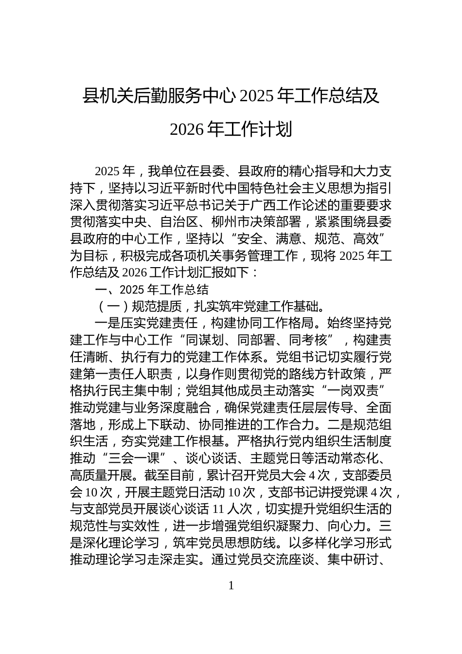 县机关后勤服务中心2025年工作总结及2026年工作计划_第1页