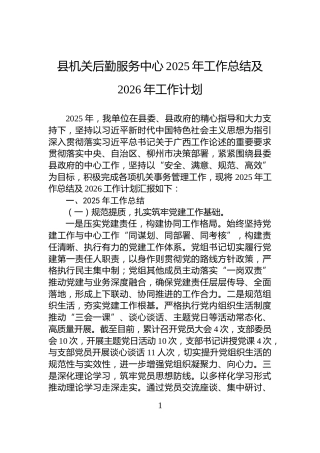 县机关后勤服务中心2025年工作总结及2026年工作计划