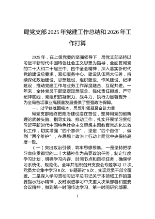 局党支部2025年党建工作总结和2026年工作打算