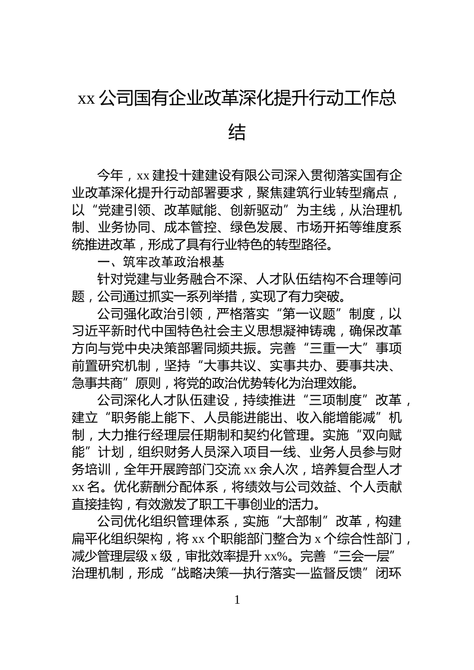 xx公司国有企业改革深化提升行动工作总结_第1页