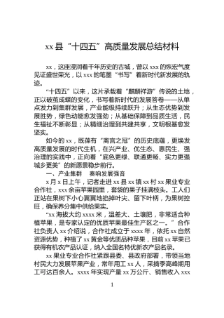 xx县“十四五”高质量发展总结材料
