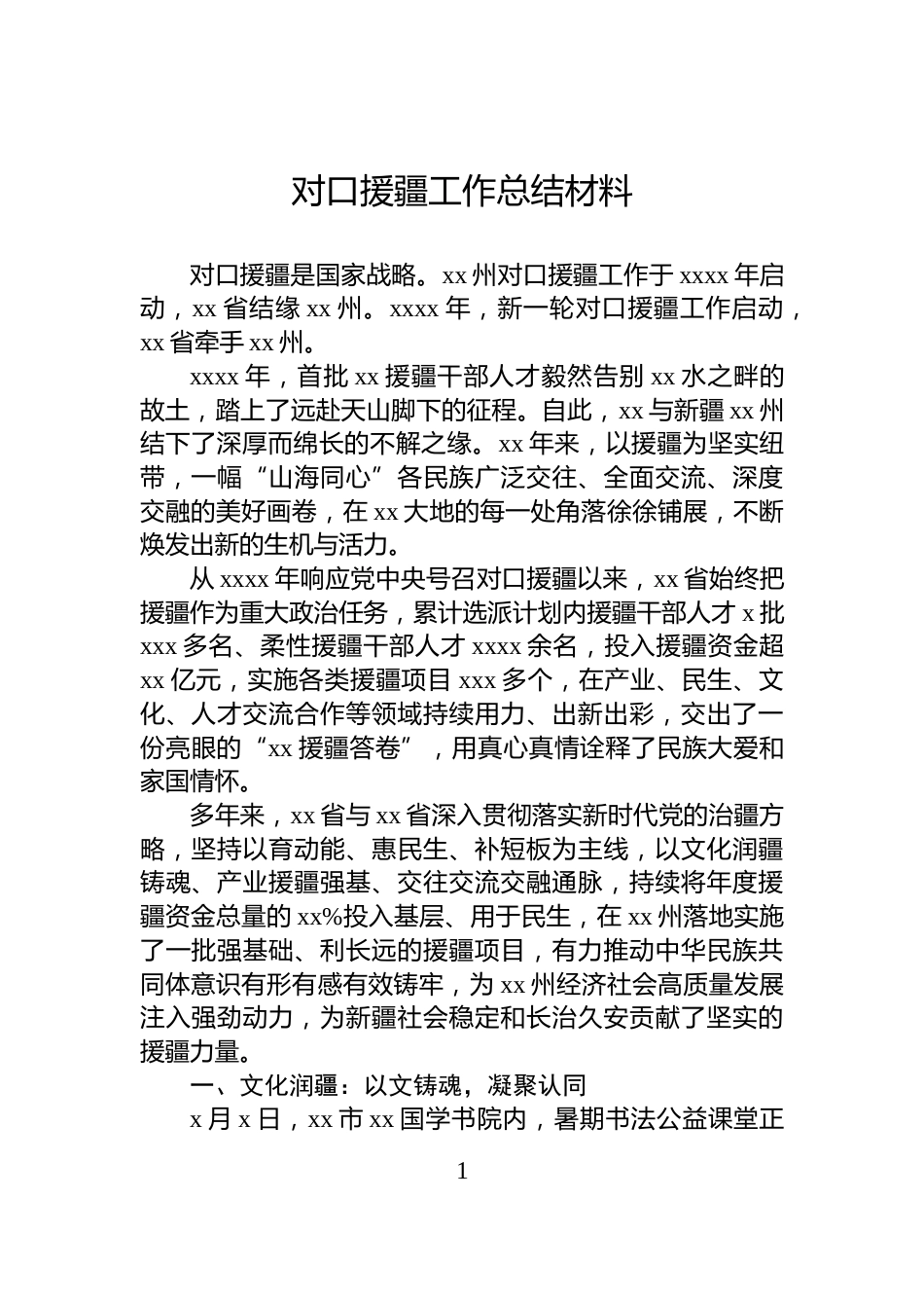 对口援疆工作总结材料_第1页