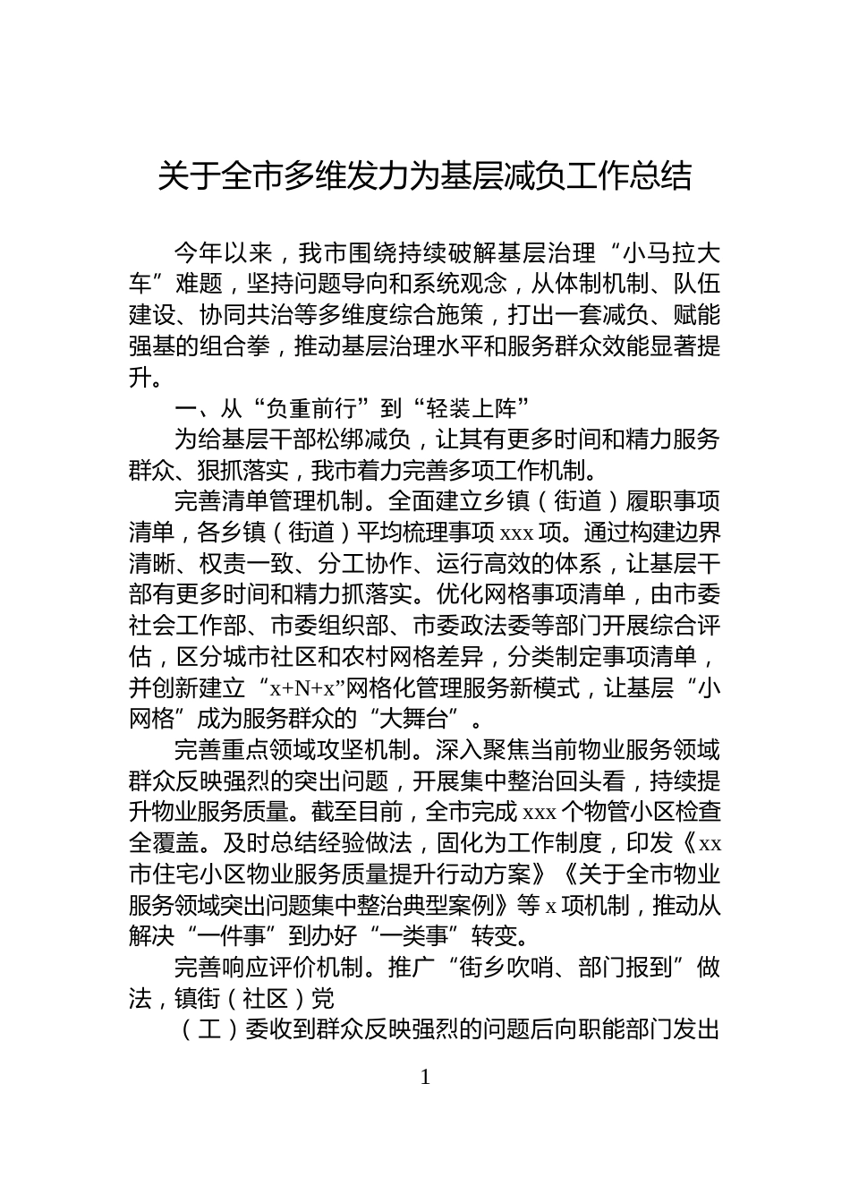 关于全市多维发力为基层减负工作总结_第1页