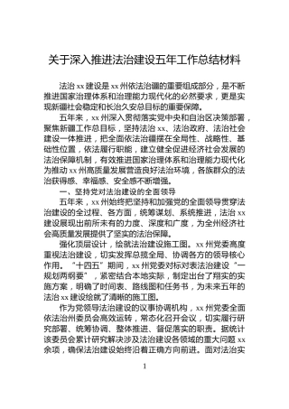 关于深入推进法治建设五年工作总结材料