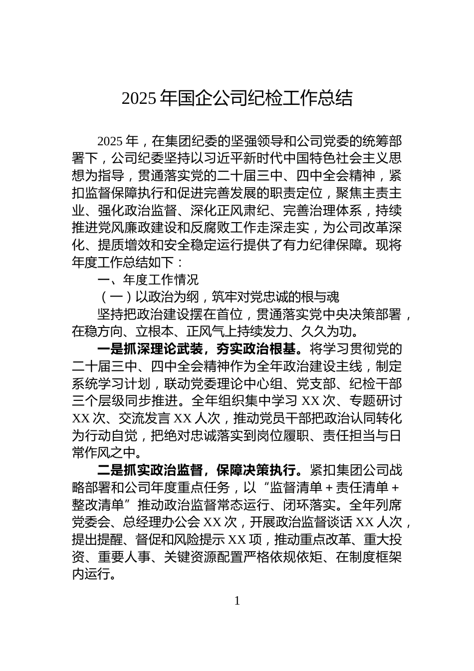 2025年国企公司纪检工作总结_第1页