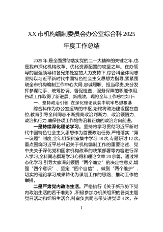 XX市机构编制委员会办公室综合科2025年度工作总结