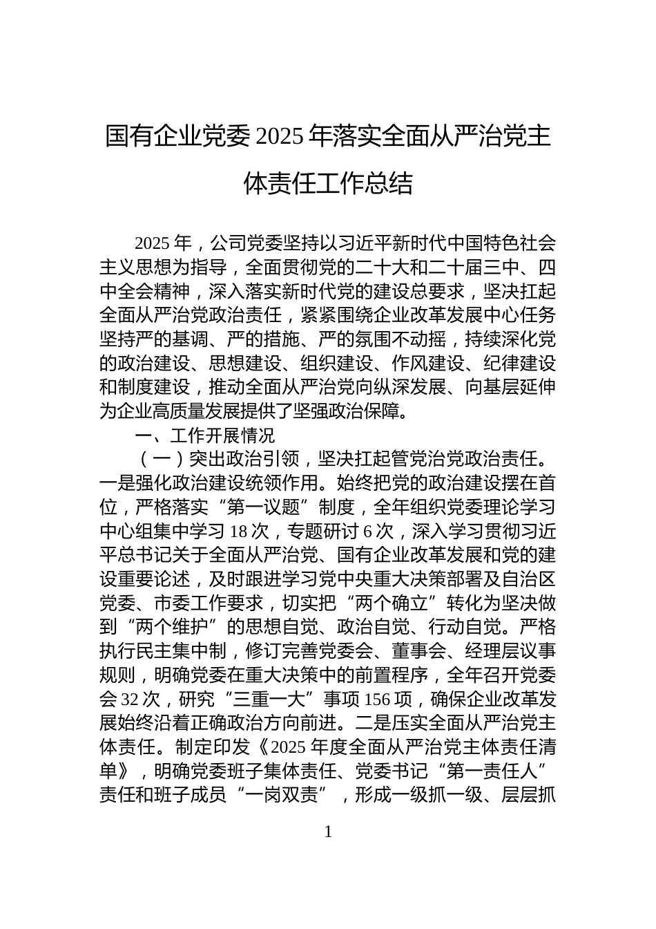 国有企业党委2025年落实全面从严治党主体责任工作总结_第1页