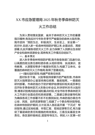 XX市应急管理局2025年秋冬季森林防灭火工作总结