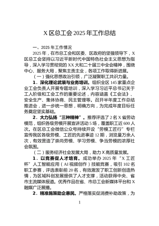 X区总工会2025年工作总结