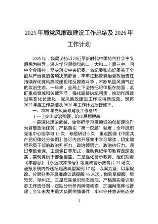 2025年局党风廉政建设工作总结及2026年工作计划