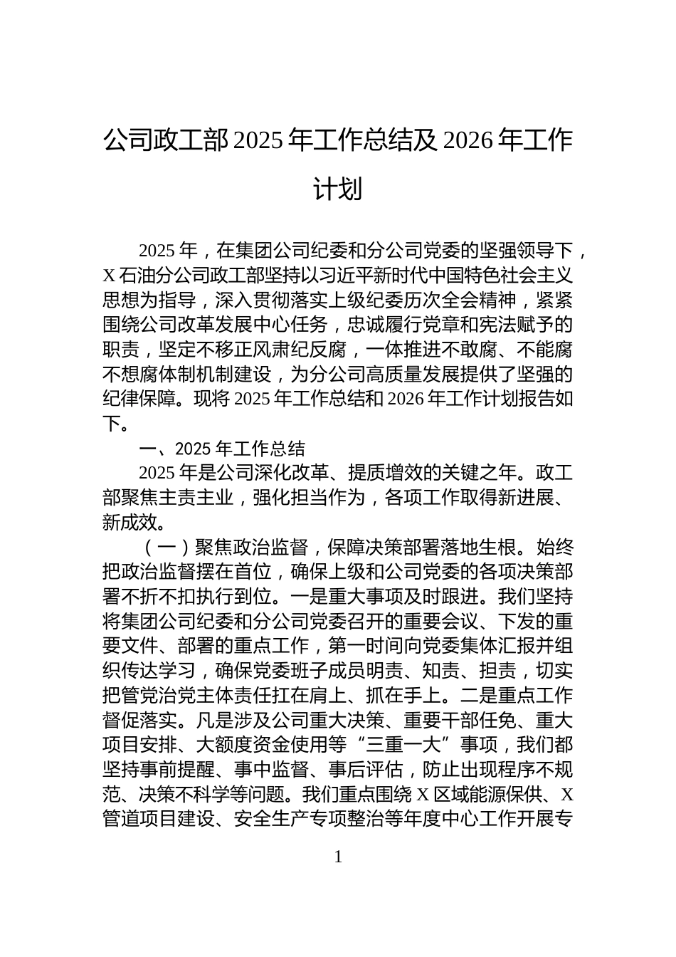 公司政工部2025年工作总结及2026年工作计划_第1页