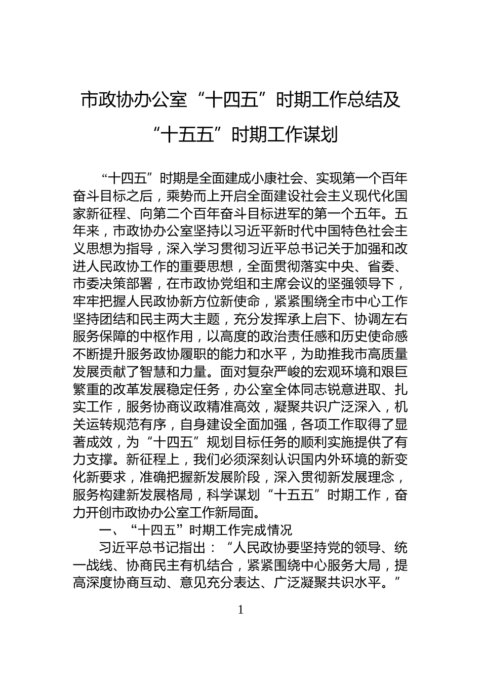 市政协办公室“十四五”时期工作总结及“十五五”时期工作谋划_第1页