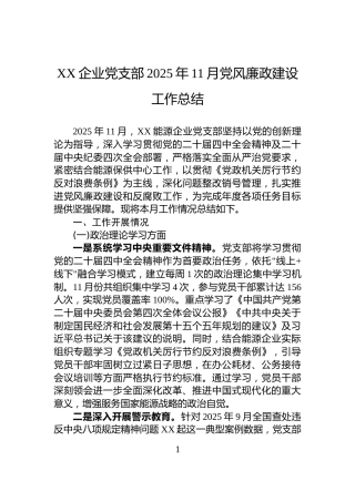 XX企业党支部2025年11月党风廉政建设工作总结