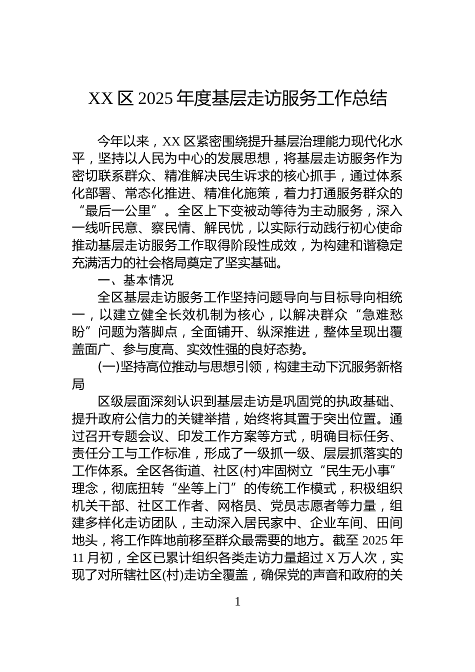 XX区2025年度基层走访服务工作总结_第1页