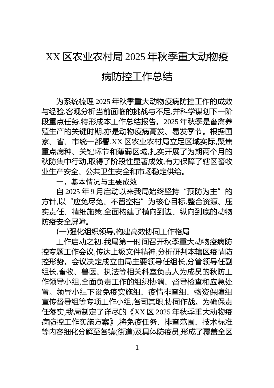 XX区农业农村局2025年秋季重大动物疫病防控工作总结_第1页