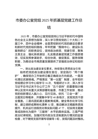 市委办公室党组2025年抓基层党建工作总结