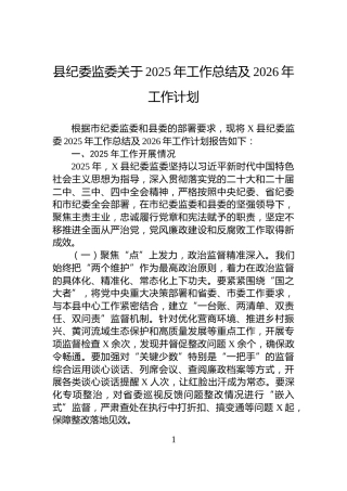 县纪委监委关于2025年工作总结及2026年工作计划