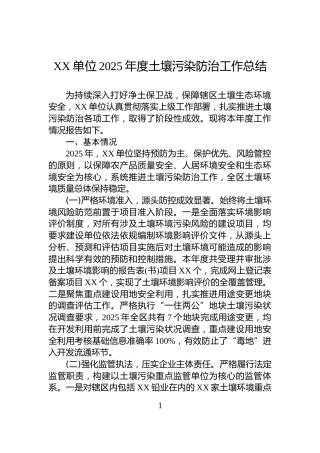 XX单位2025年度土壤污染防治工作总结