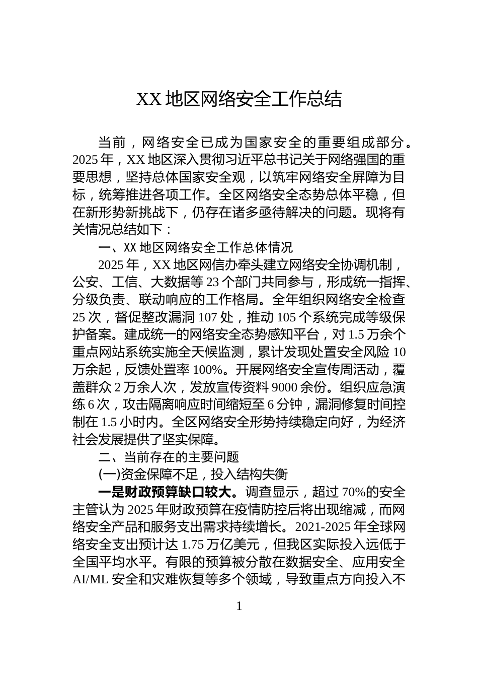 XX地区网络安全工作总结_第1页