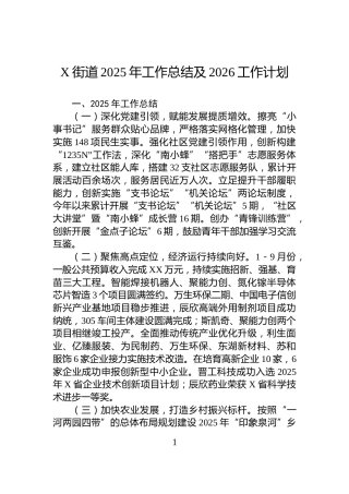 X街道2025年工作总结及2026工作计划