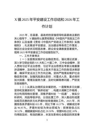 X镇2025年平安建设工作总结和2026年工作计划
